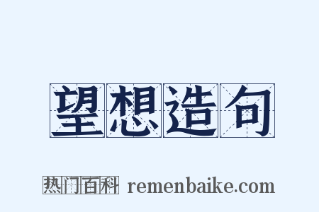 望想造句是什么意思的图片